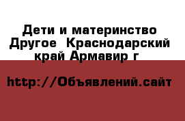 Дети и материнство Другое. Краснодарский край,Армавир г.